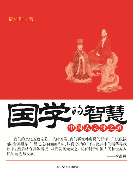 Title details for 国学的智慧(The Wisdom of the Traditional Chinese Culture） by Zhang Cheng - Available